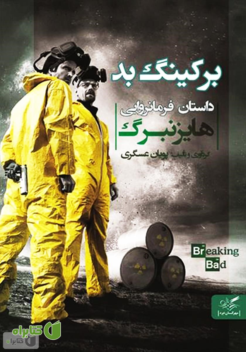 کتاب برکینگ بد: داستان فرمانروایی هایزنبرگ