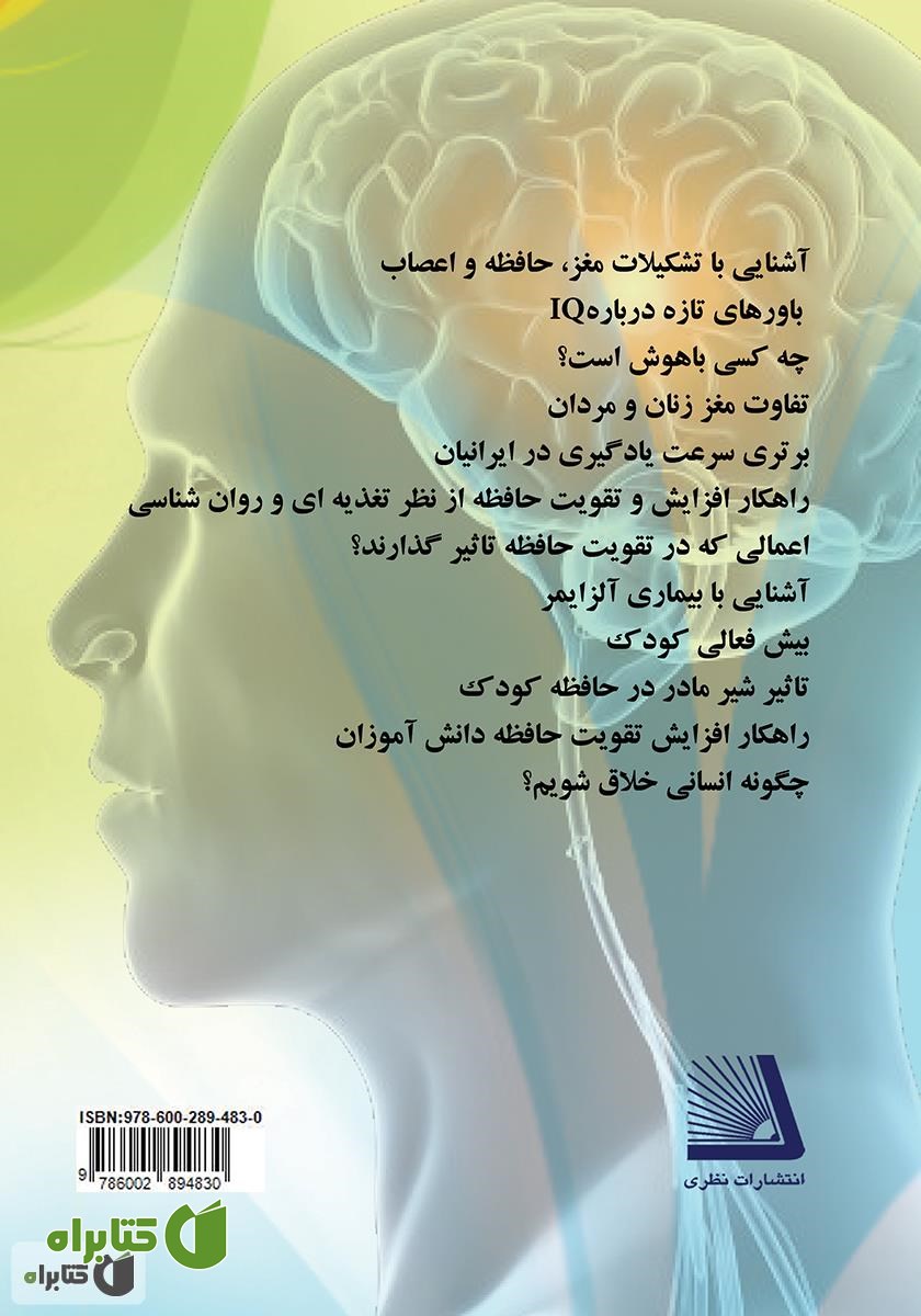 پشت جلد کتاب راهکارها و تکنیک‌های تقویت حافظه و هوش