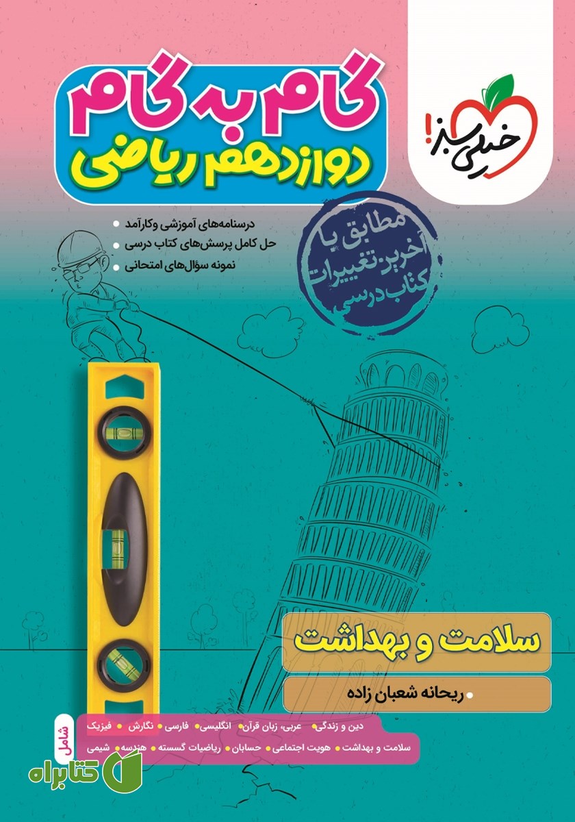کتاب گام به گام دوازدهم ریاضی - سلامت و بهداشت