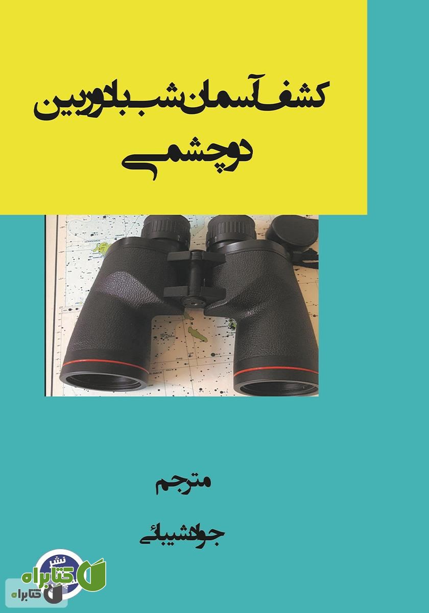 کتاب کشف آسمان شب با دوربین دوچشمی