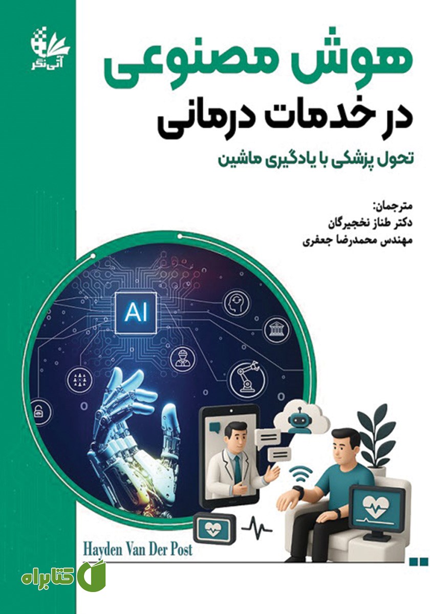 کتاب هوش مصنوعی در خدمات درمانی