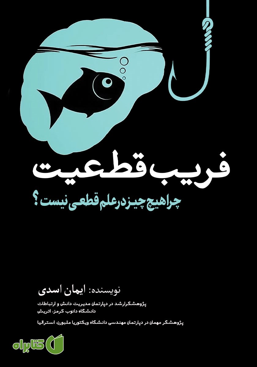 کتاب فریب قطعیت