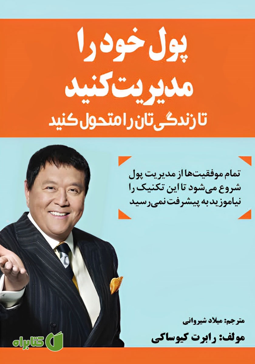 کتاب پول خود را مدیریت کنید تا زندگیتان را متحول کنید