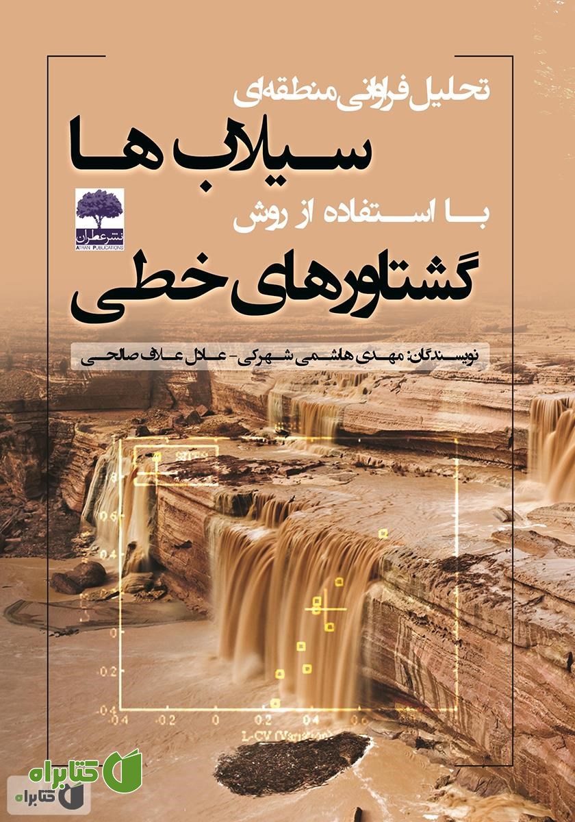 کتاب تحلیل فراوانی منطقه‌ای سیلاب‌ها با استفاده از روش گشتاورهای خطی