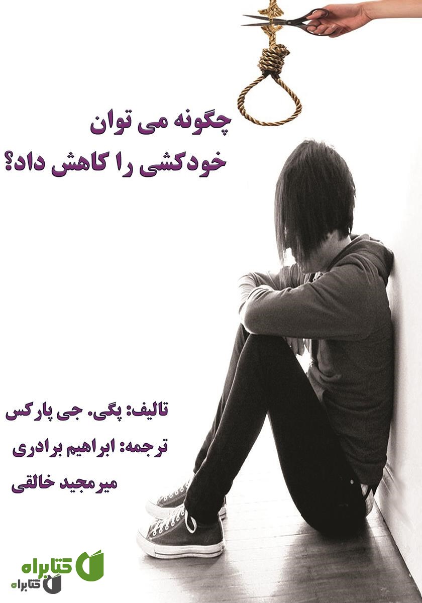 کتاب چگونه می‌توان خودکشی را کاهش داد؟