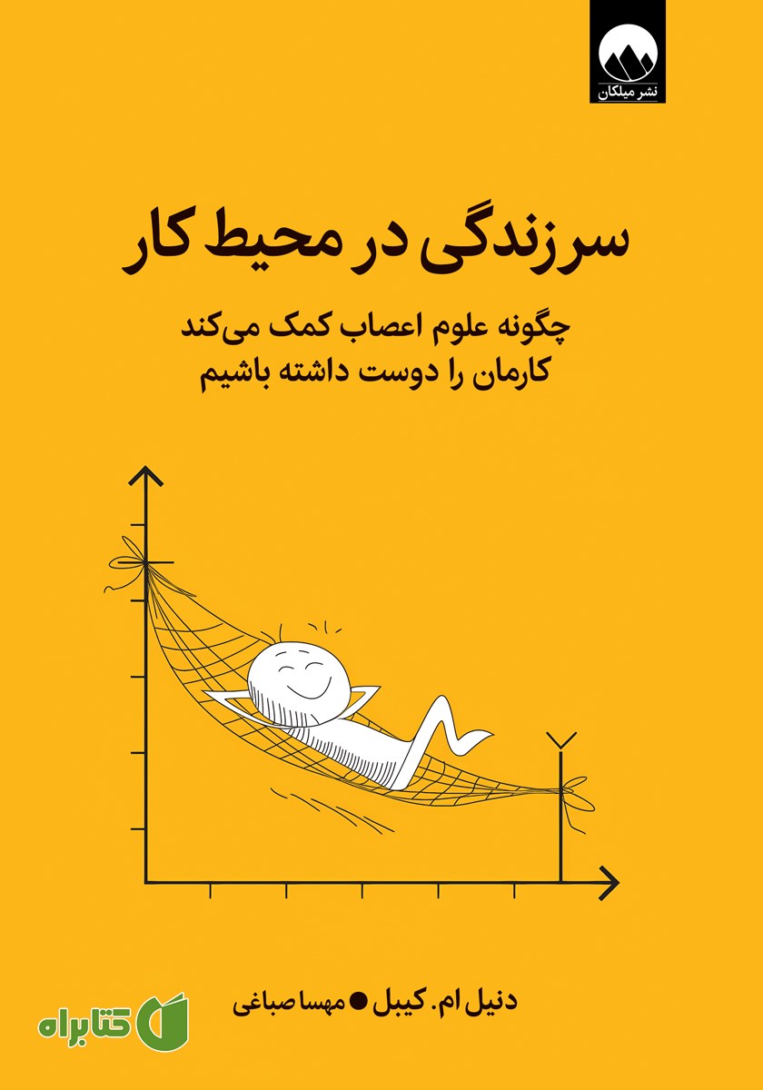 کتاب سرزندگی در محیط کار