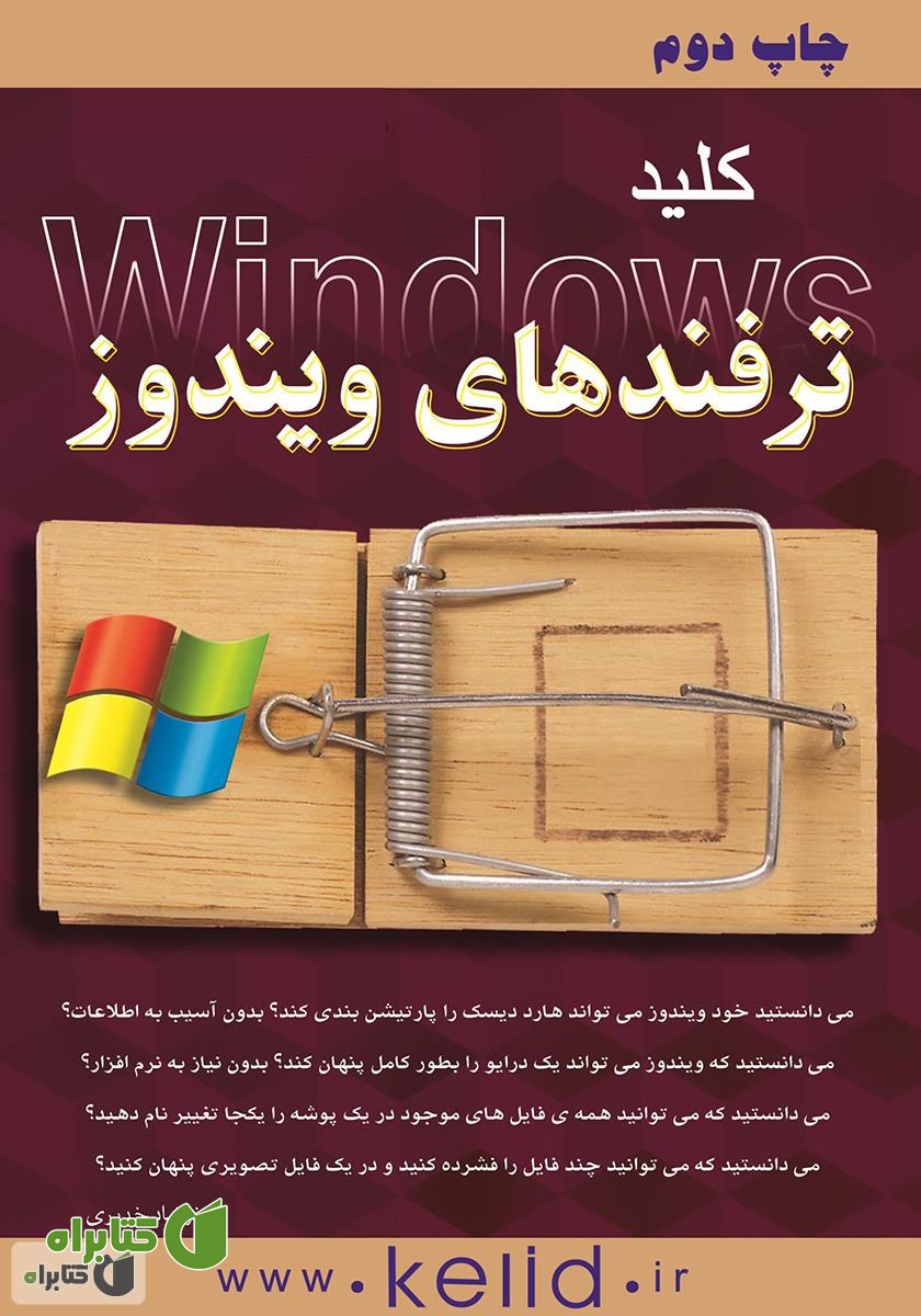 کتاب کلید ترفندهای ویندوز