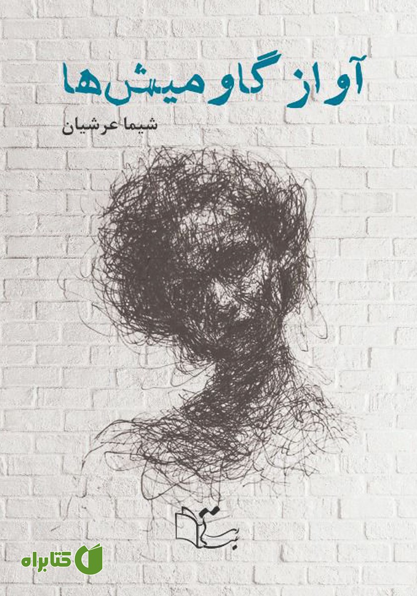 کتاب آواز گاومیش‌ها