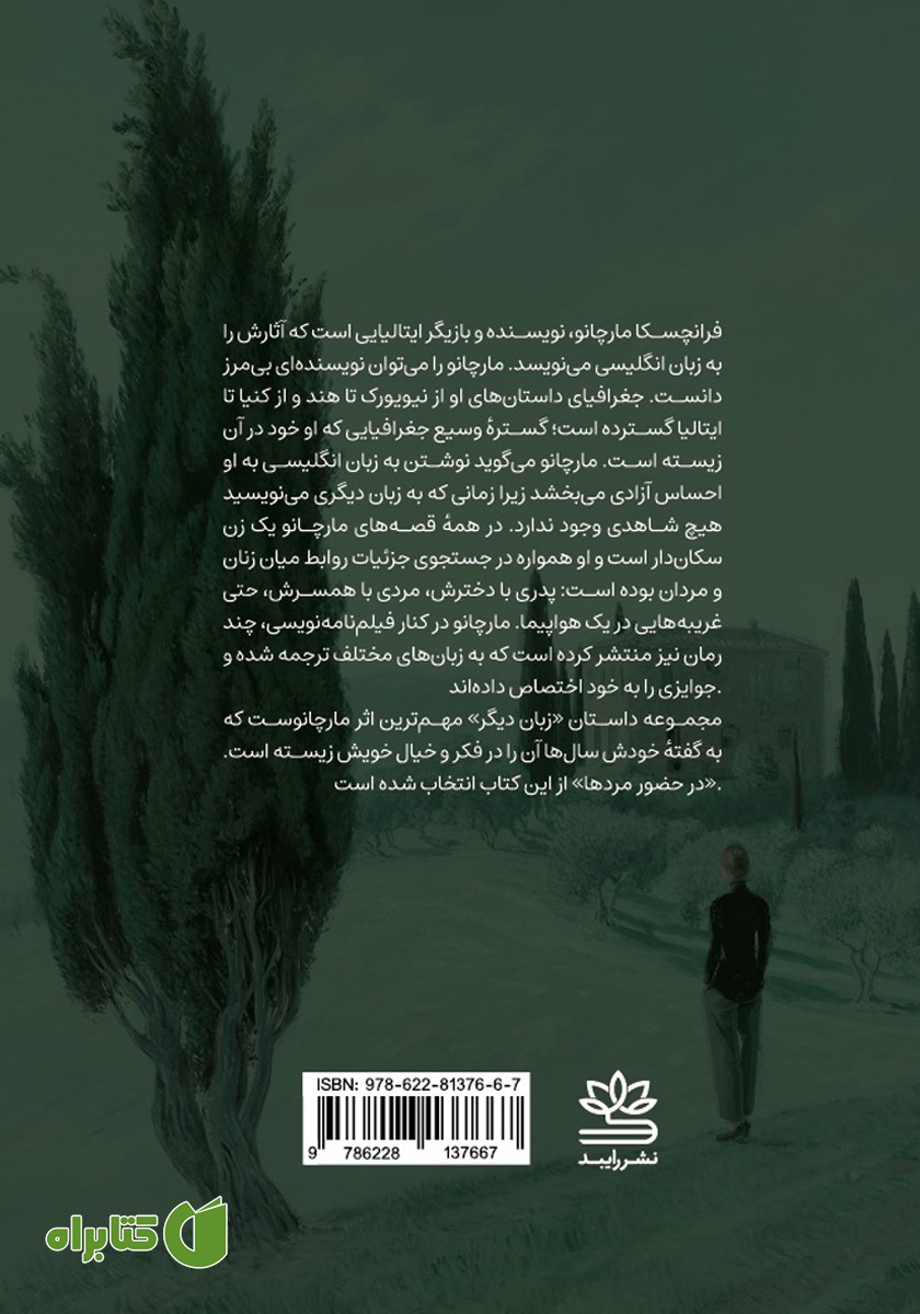 پشت جلد کتاب در حضور مردها