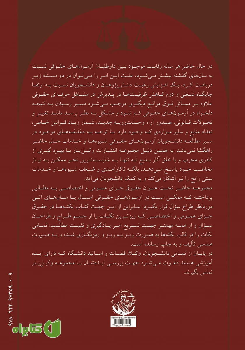 پشت جلد کتاب حقوق جزای عمومی و اختصاصی