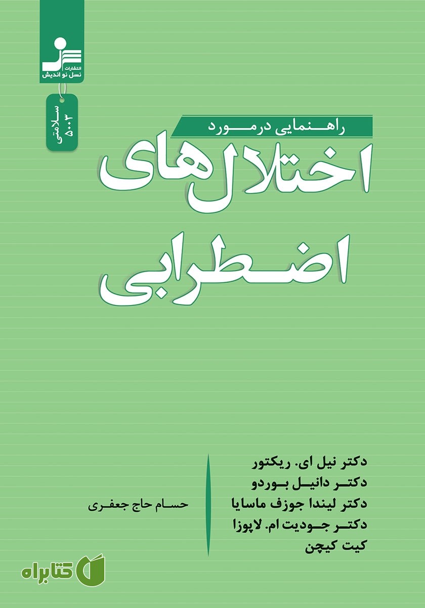 کتاب راهنمایی درمورد اختلال‌های اضطرابی