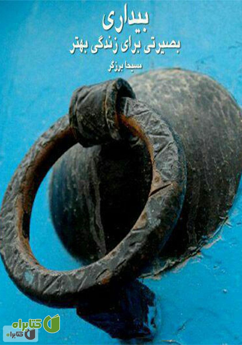خلاصه کتاب صوتی بیداری