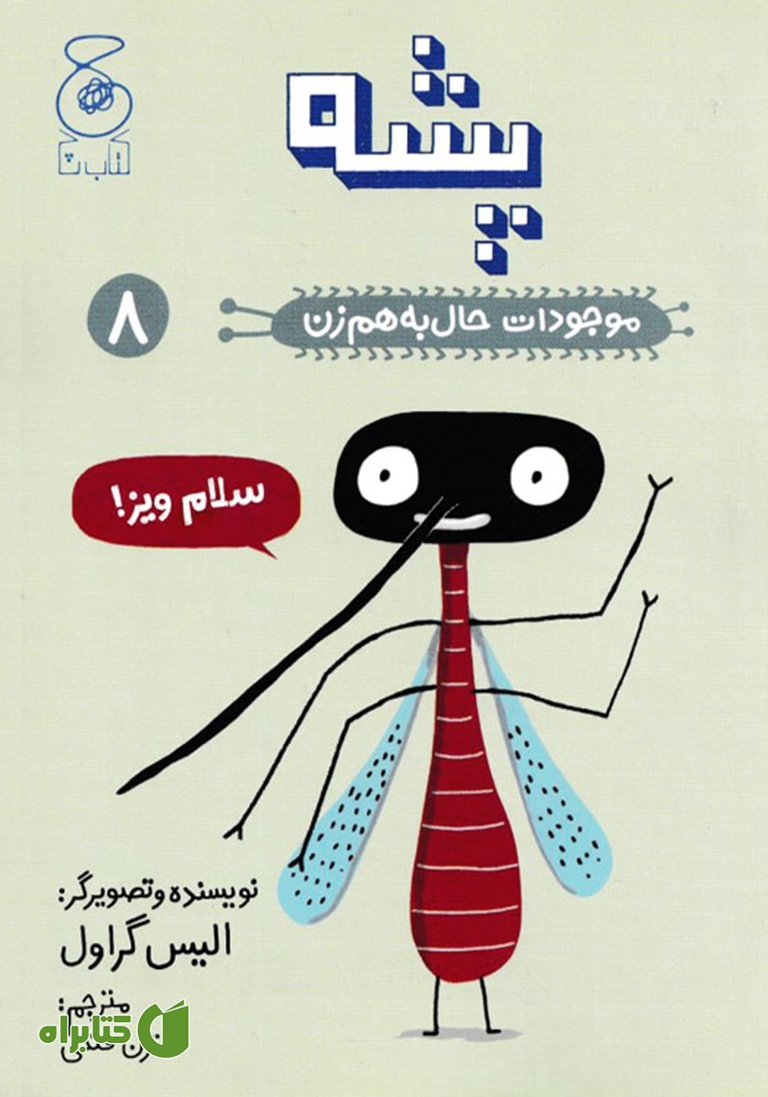کتاب پشه