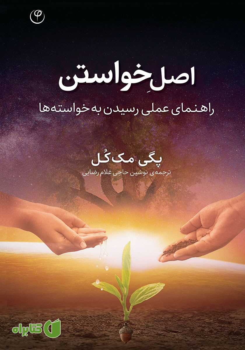 کتاب اصل خواستن