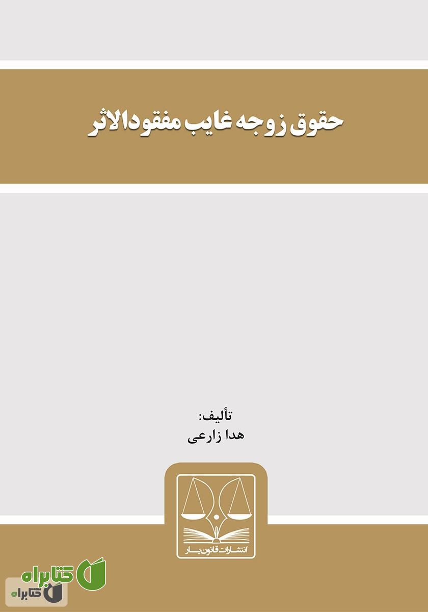 کتاب حقوق زوجه غایب مفقودالاثر
