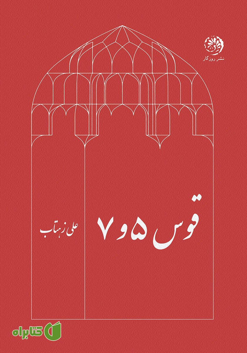 کتاب قوس 5 و 7