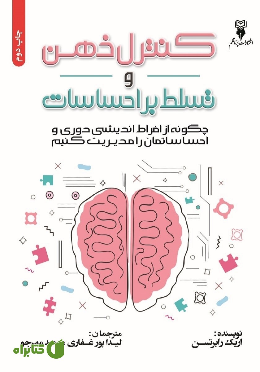 کتاب صوتی کنترل ذهن و تسلط بر احساسات