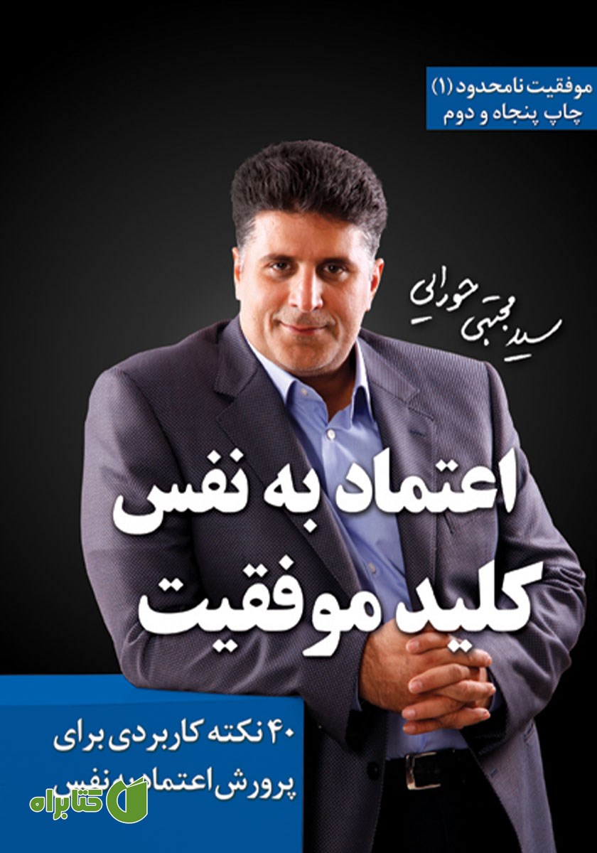 کتاب اعتماد به نفس، کلید موفقیت