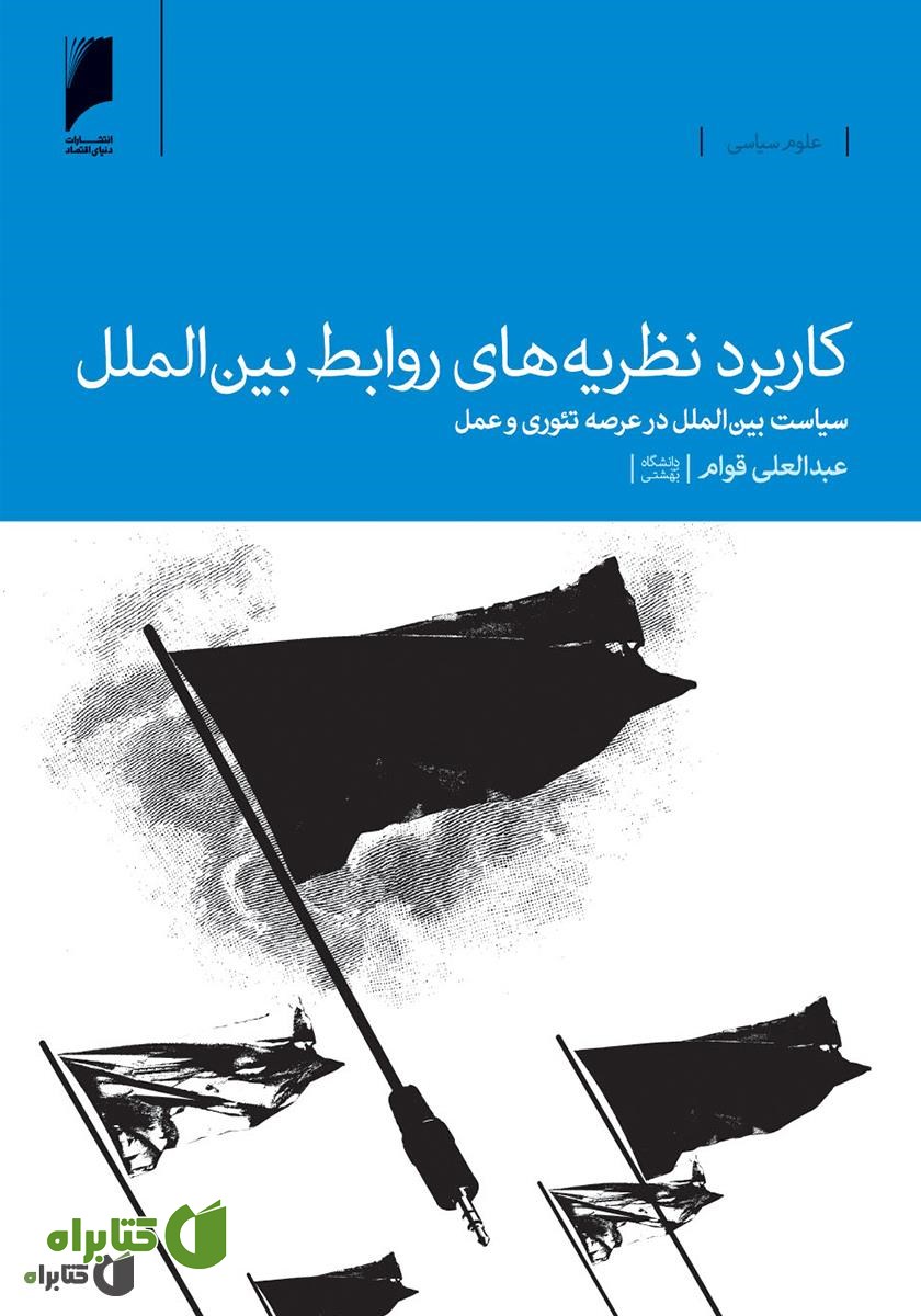 کتاب کاربرد نظریه های روابط بین الملل