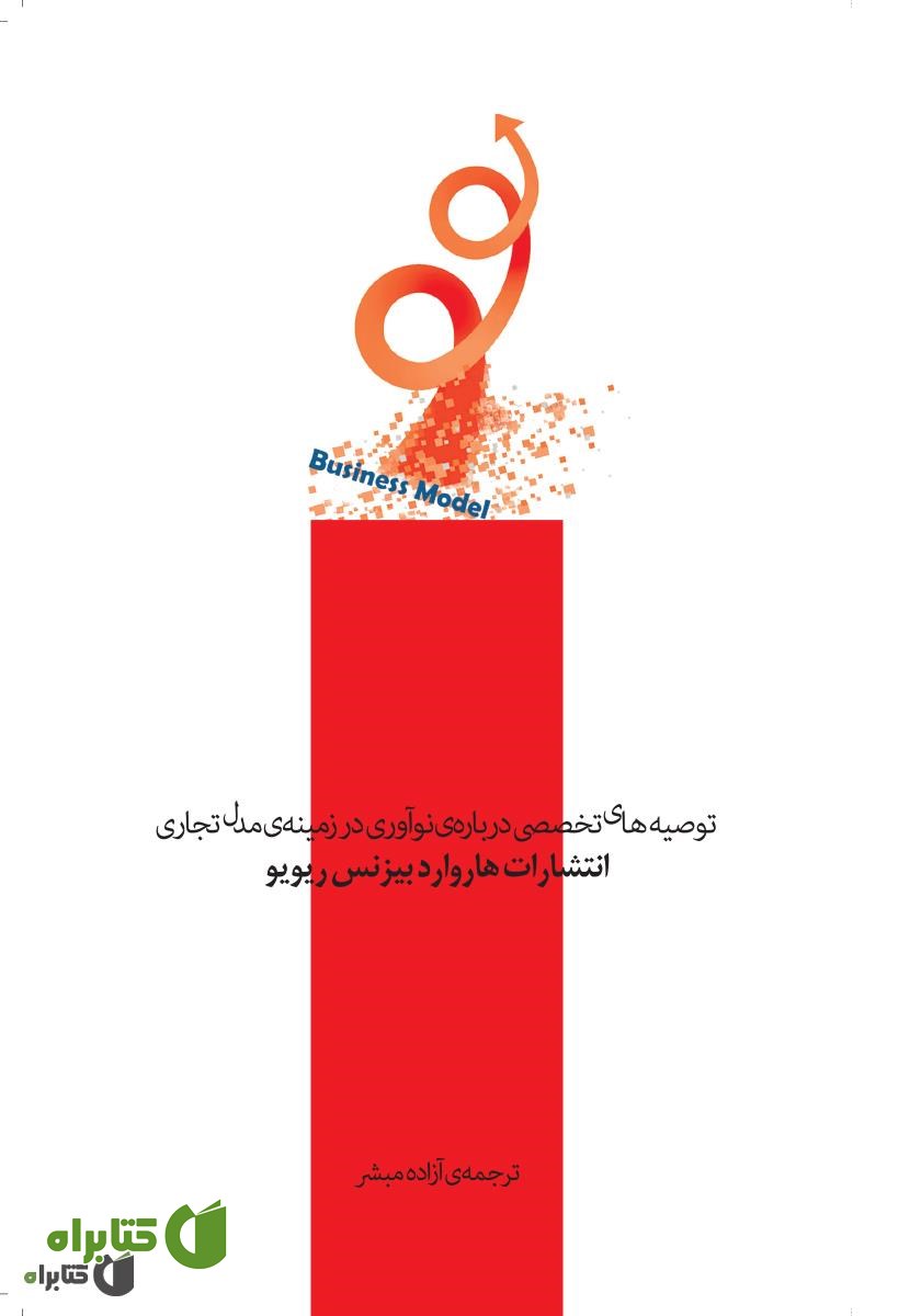 کتاب بازآفرینی مدل تجاری: توصیه‌های تخصصی درباره‌ی نوآوری در زمینه‌ی مدل تجاری