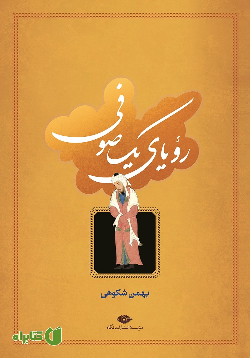 کتاب رویای یک صوفی