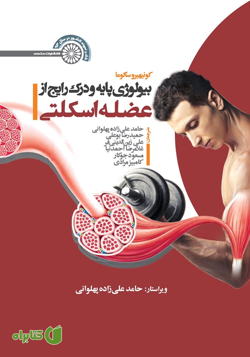 کتاب بیولوژی پایه و درک رایج از عضله اسکلتی