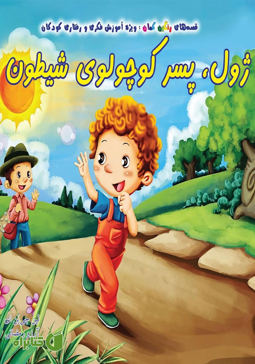 کتاب ژول، پسر کوچولوی شیطون
