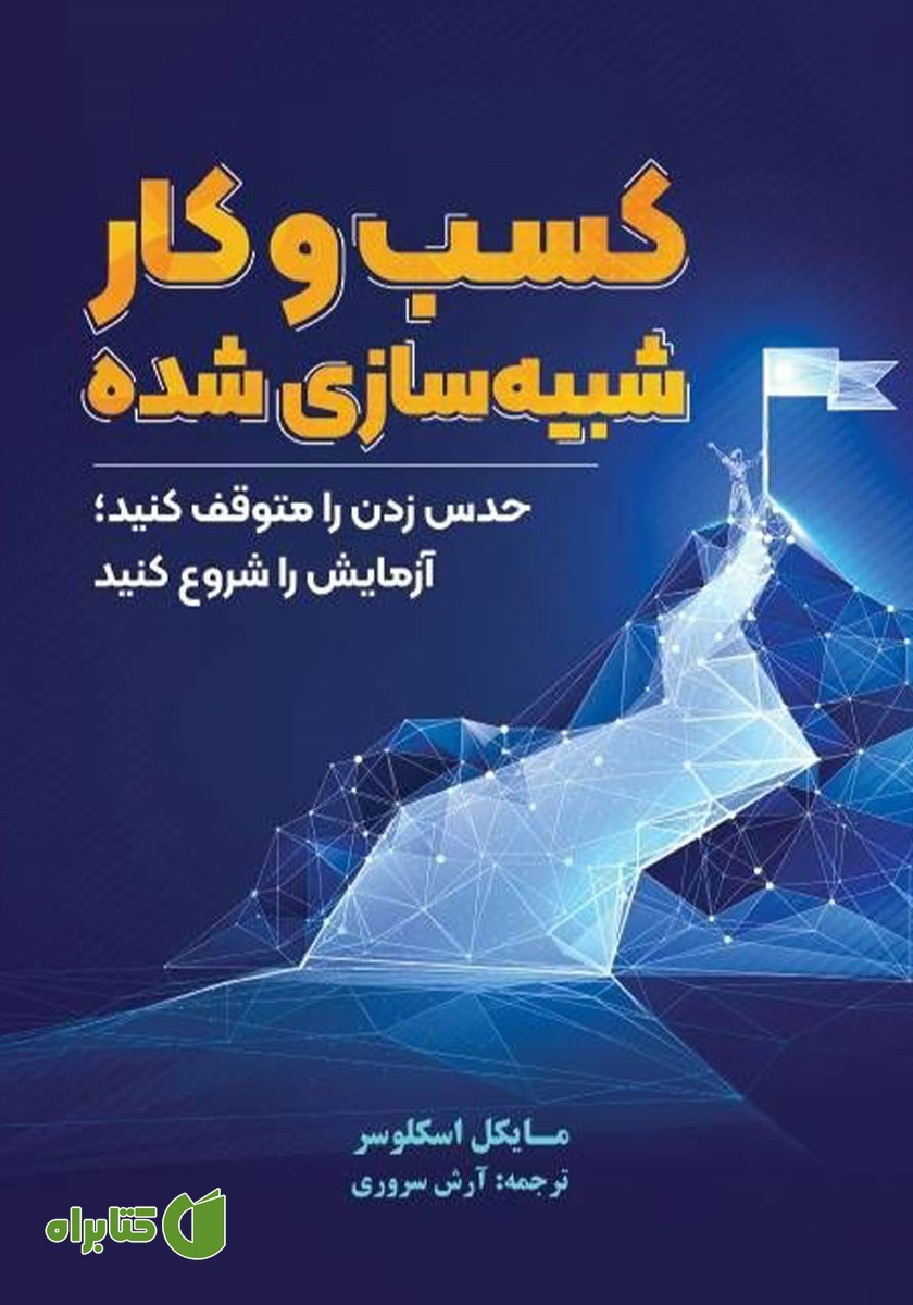 کتاب صوتی کسب و کار شبیه سازی شده