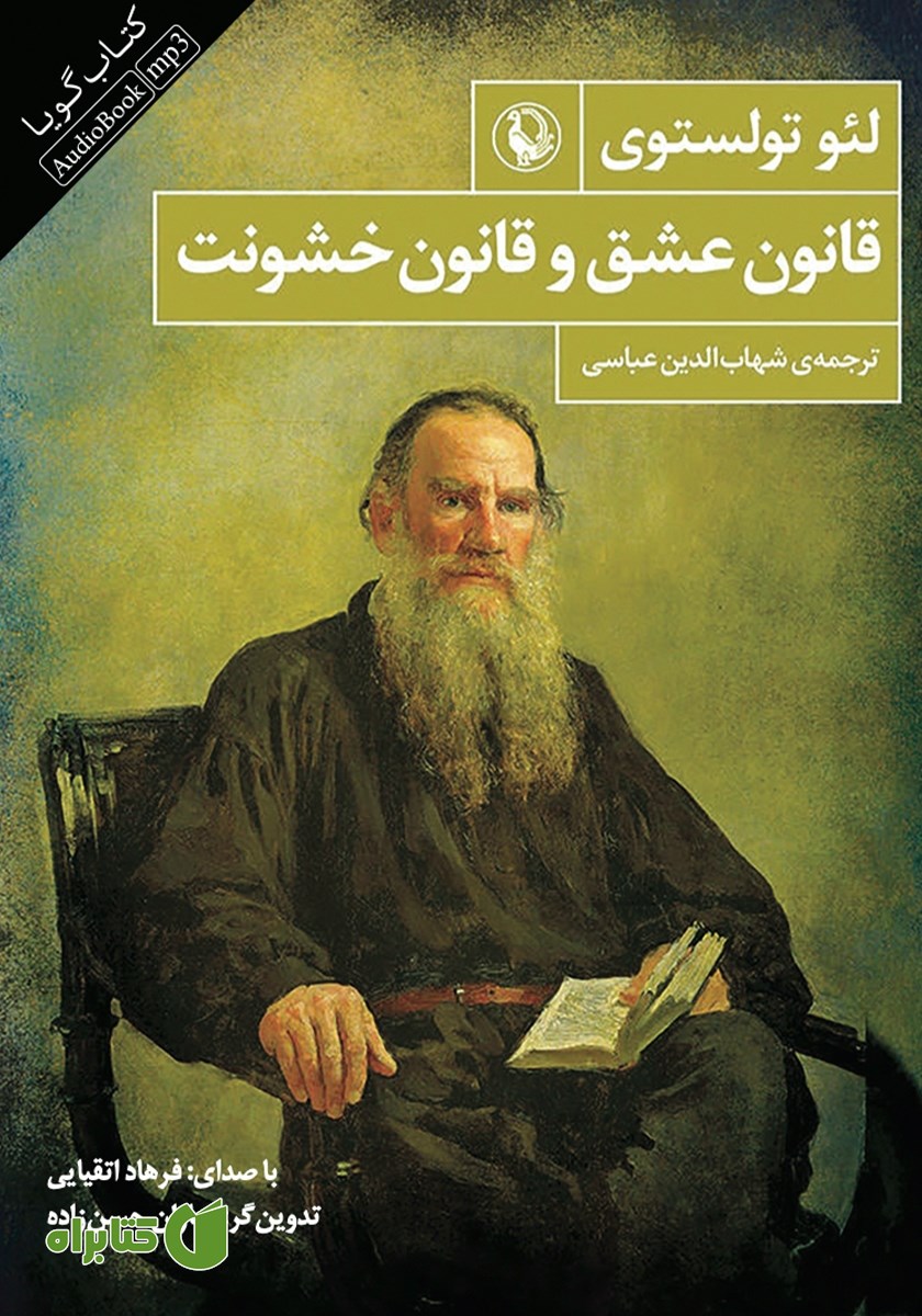 کتاب صوتی قانون عشق و قانون خشونت