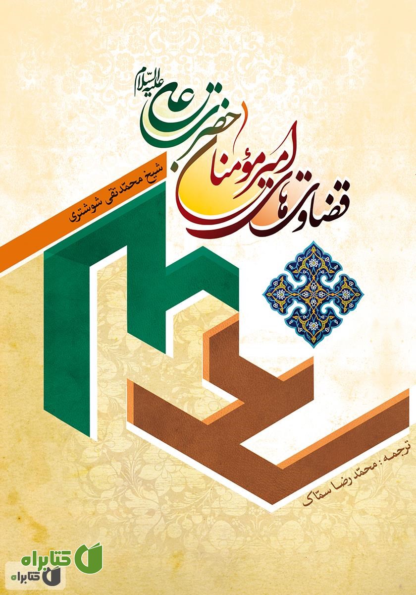کتاب قضاوت‌های امیرمومنان حضرت علی (ع)