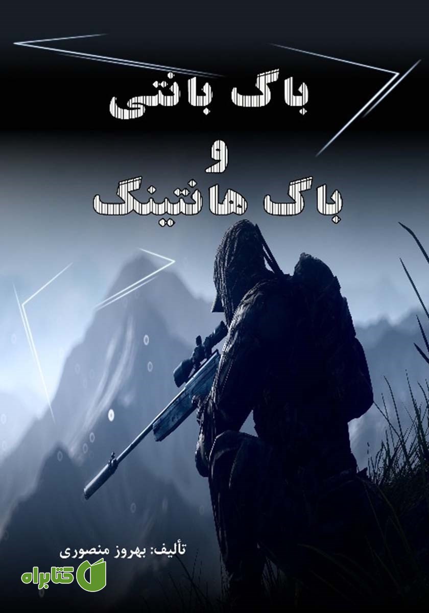 کتاب باگ بانتی و باگ هانتینگ