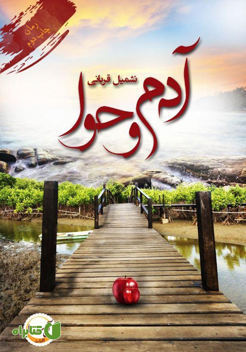 کتاب آدم و حوا