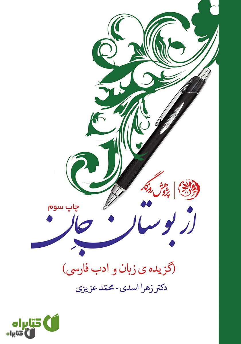 کتاب از بوستان جان (گزیده‌ی زبان و ادب فارسی)