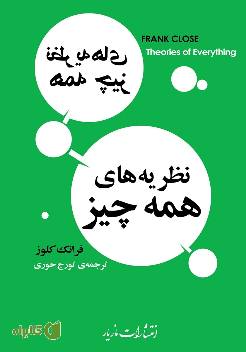 کتاب نظریه‌های همه چیز