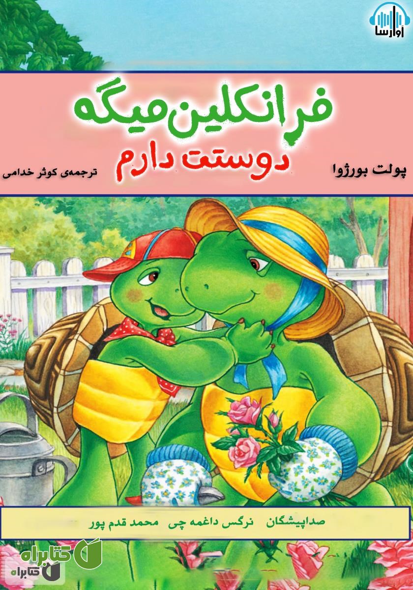 کتاب صوتی فرانکلین میگه دوستت دارم