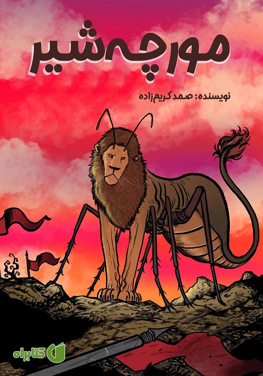 کتاب مورچه شیر