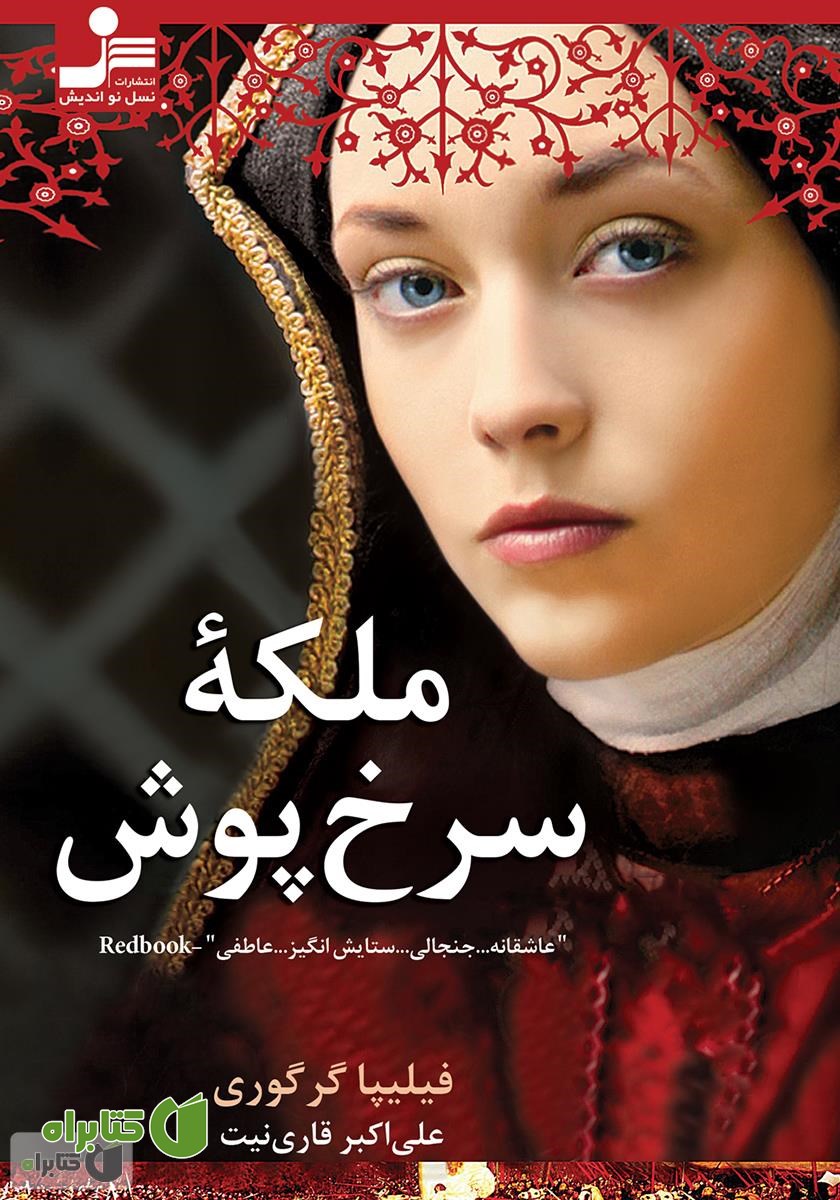 کتاب ملکه‌ سرخ‌پوش