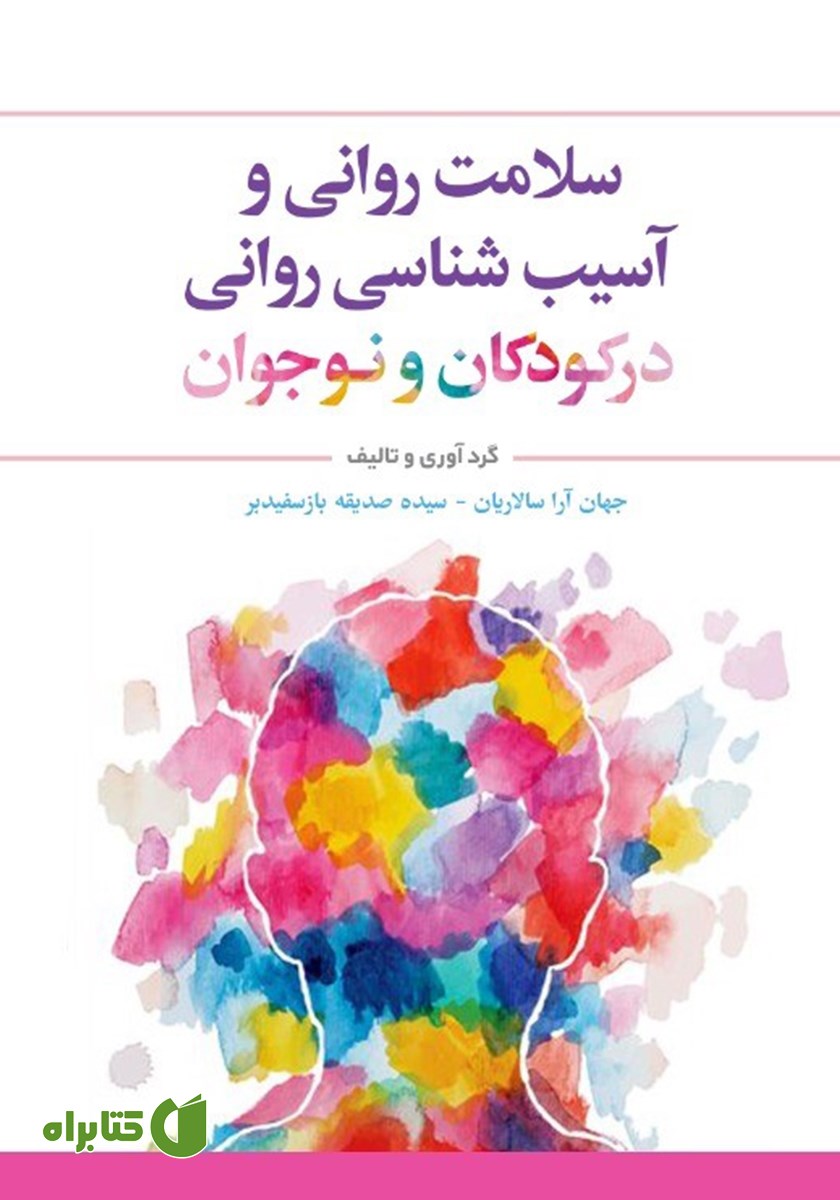 کتاب سلامت روانی و آسیب شناسی روانی در کودکان و نوجوان
