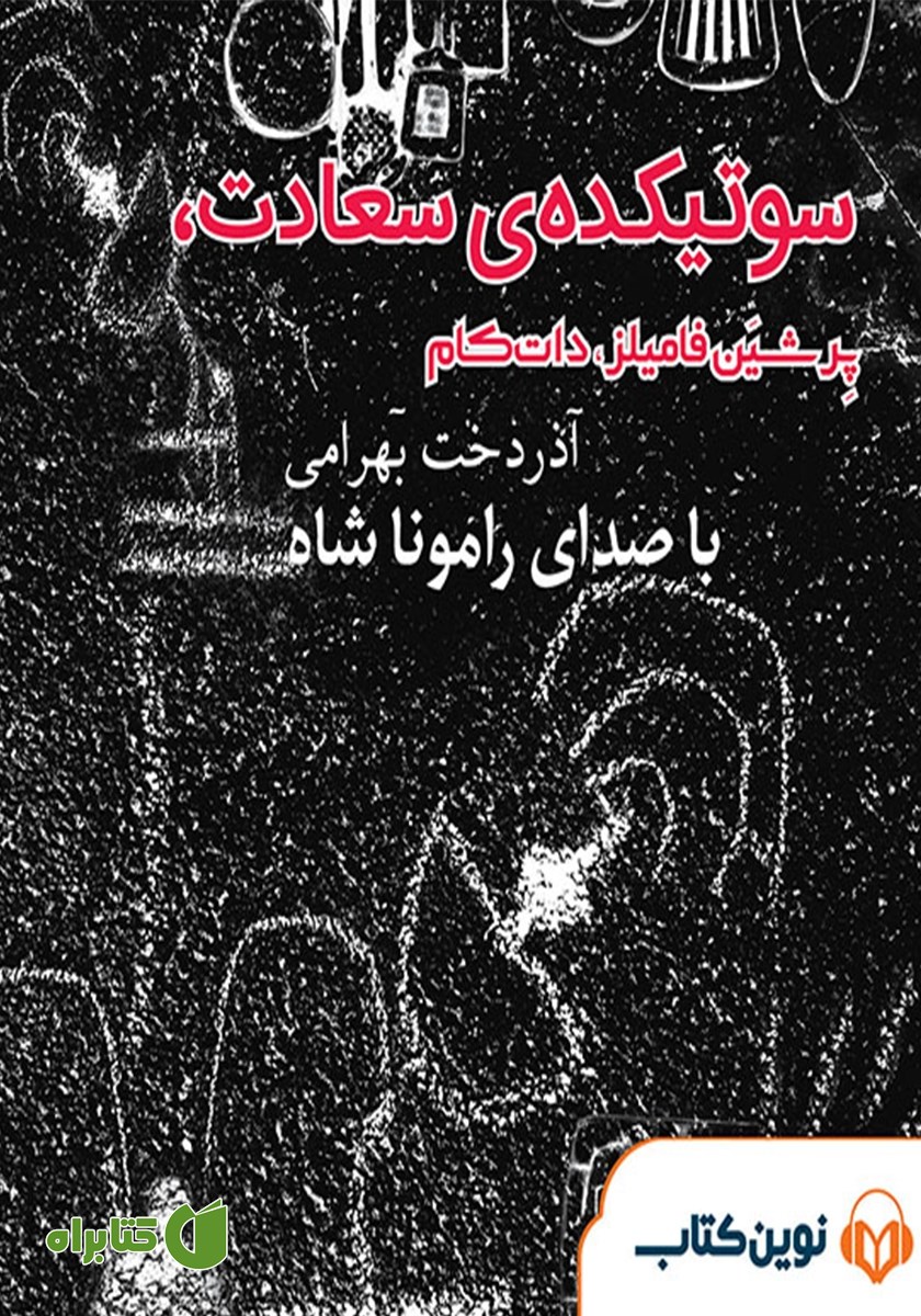 کتاب صوتی سوتیکده‌ی سعادت، پرشین فامیلز، دات‌ کام