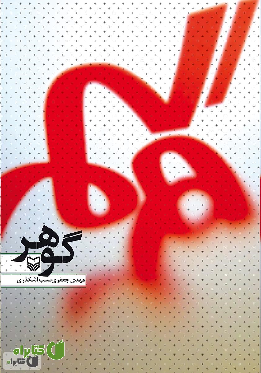 کتاب گوهر