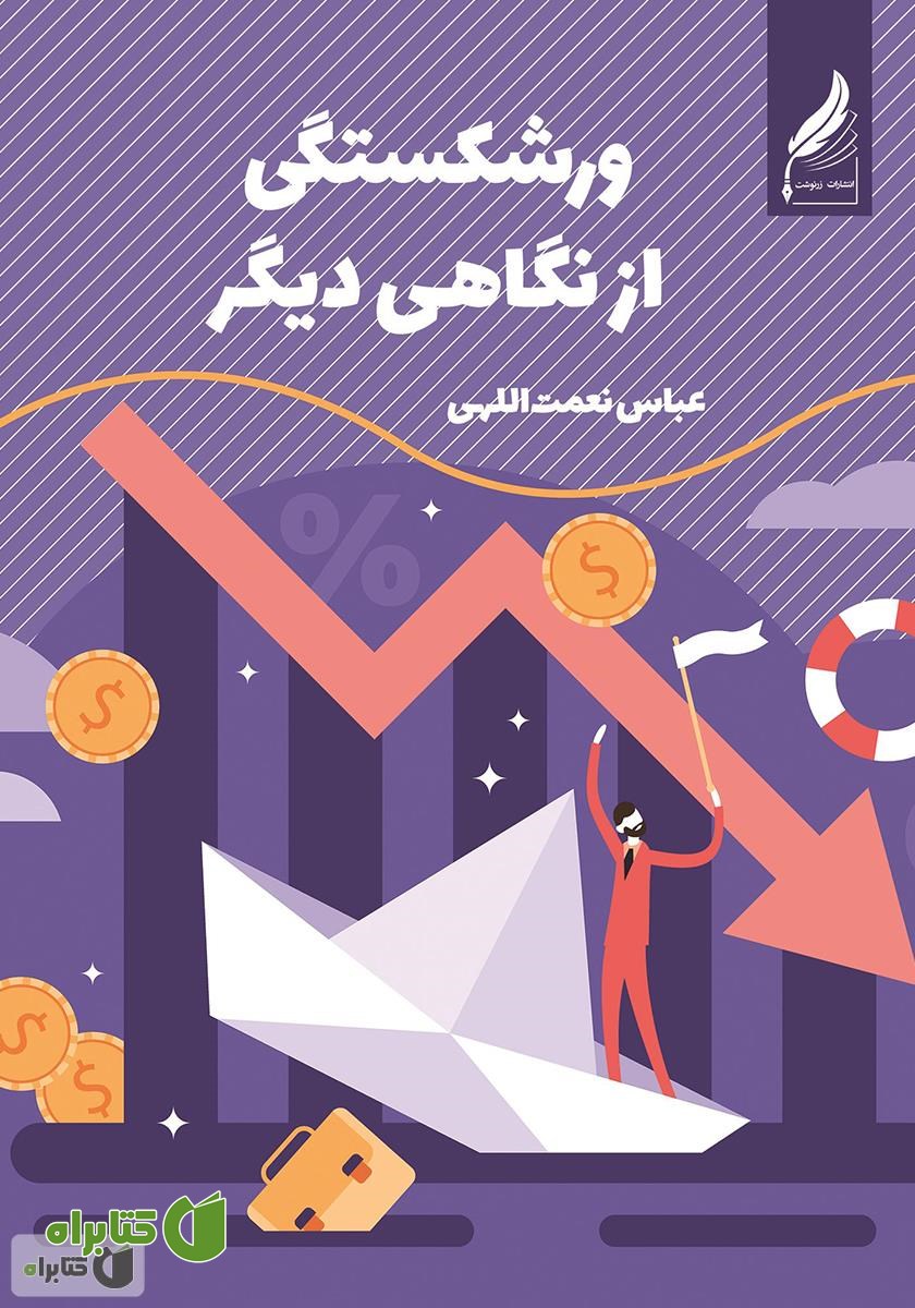 کتاب ورشکستگی از نگاهی دیگر