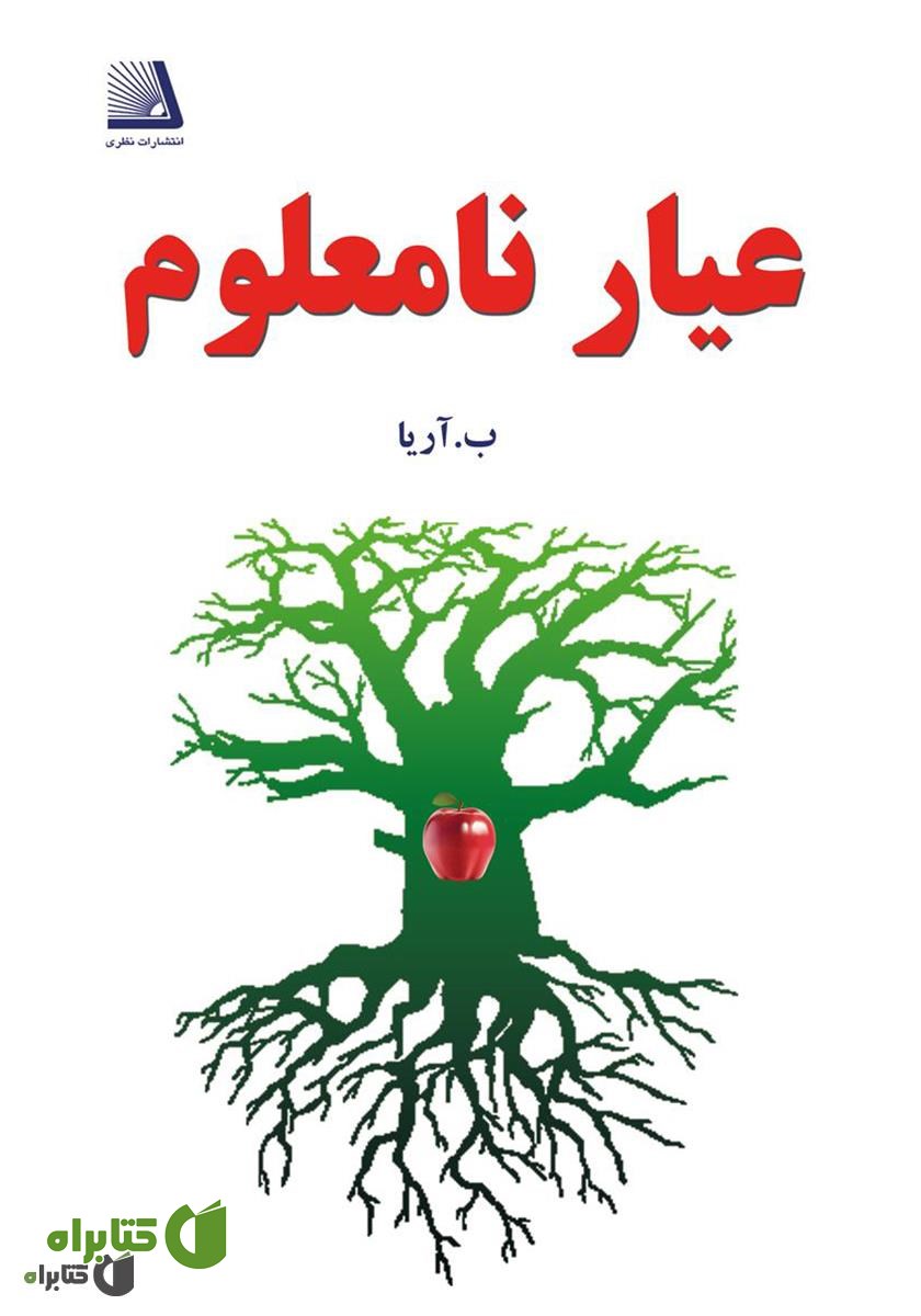 کتاب عیار نامعلوم