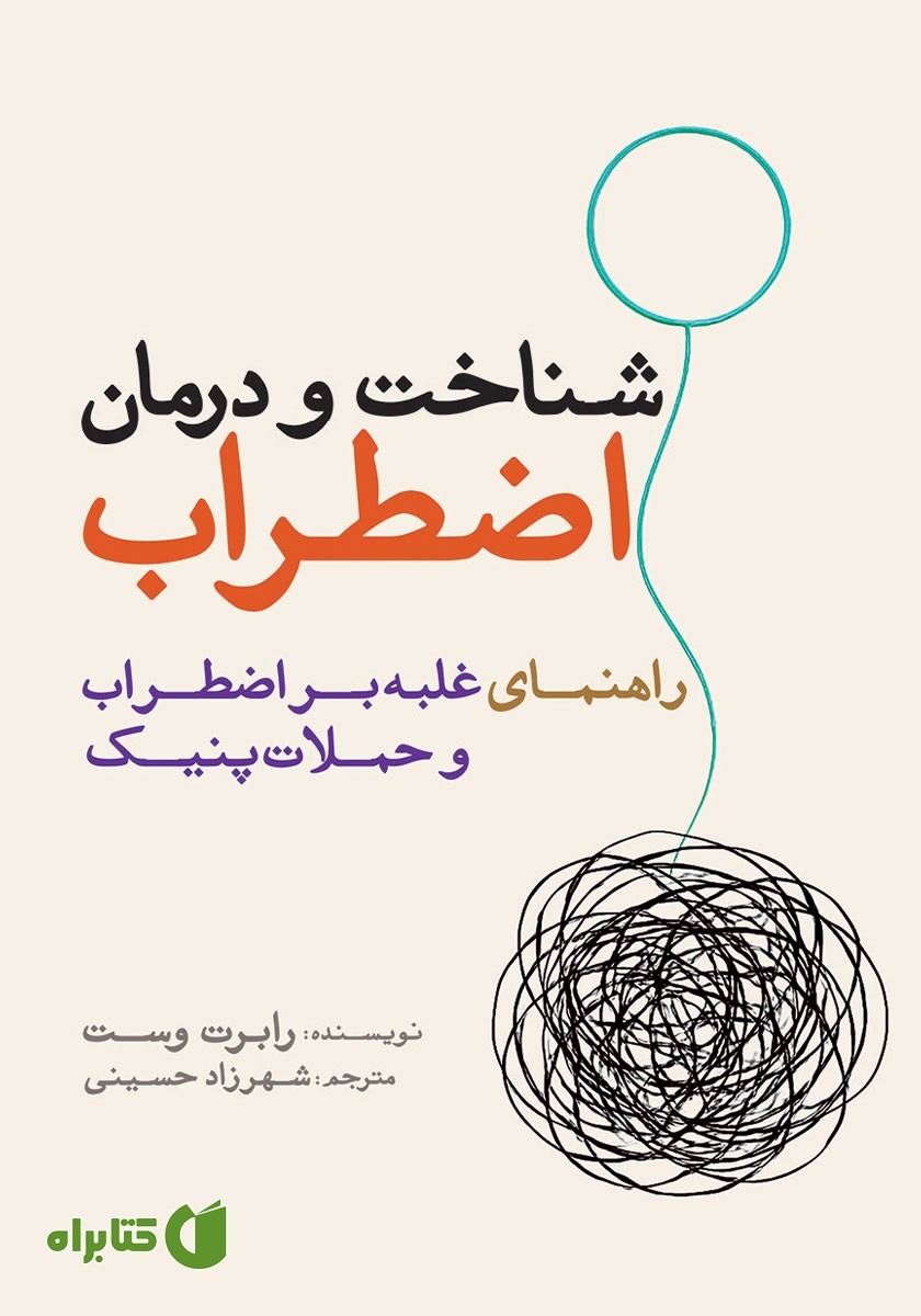 کتاب شناخت و درمان اضطراب