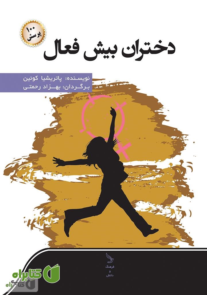 کتاب دختران بیش فعال و صد پرسش