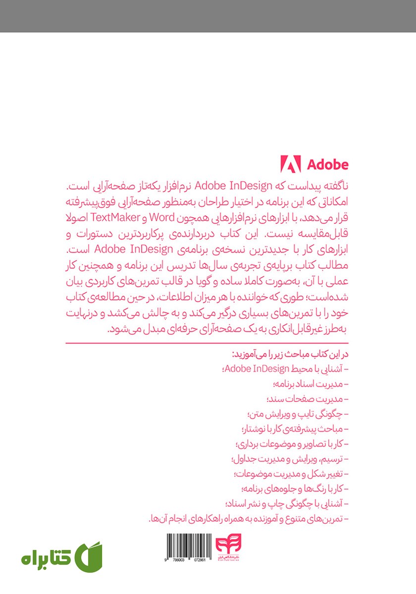 پشت جلد کتاب خودآموز تصویری InDesign 2023