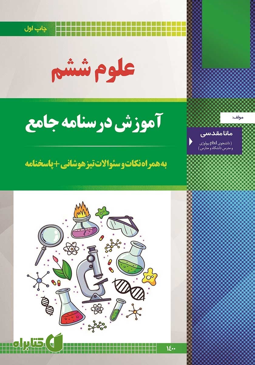کتاب آموزش درسنامه جامع علوم ششم