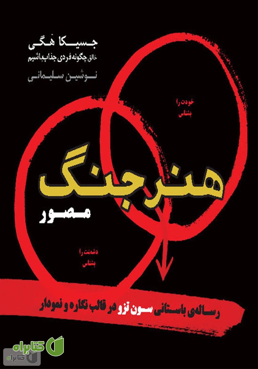 کتاب هنر جنگ (مصور)