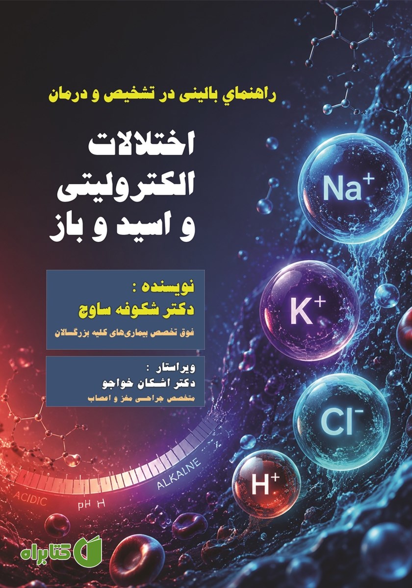 کتاب راهنمای بالینی در تشخیص و درمان اختلالات الکترولیتی و اسید و باز