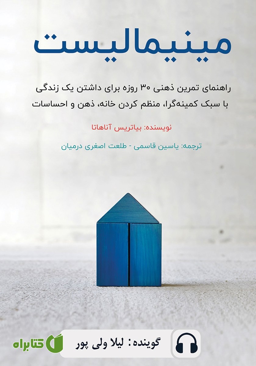 کتاب صوتی مینیمالیست