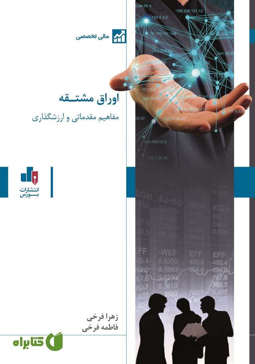 کتاب مفاهیم مقدماتی و ارزش‌گذاری اوراق مشتقه